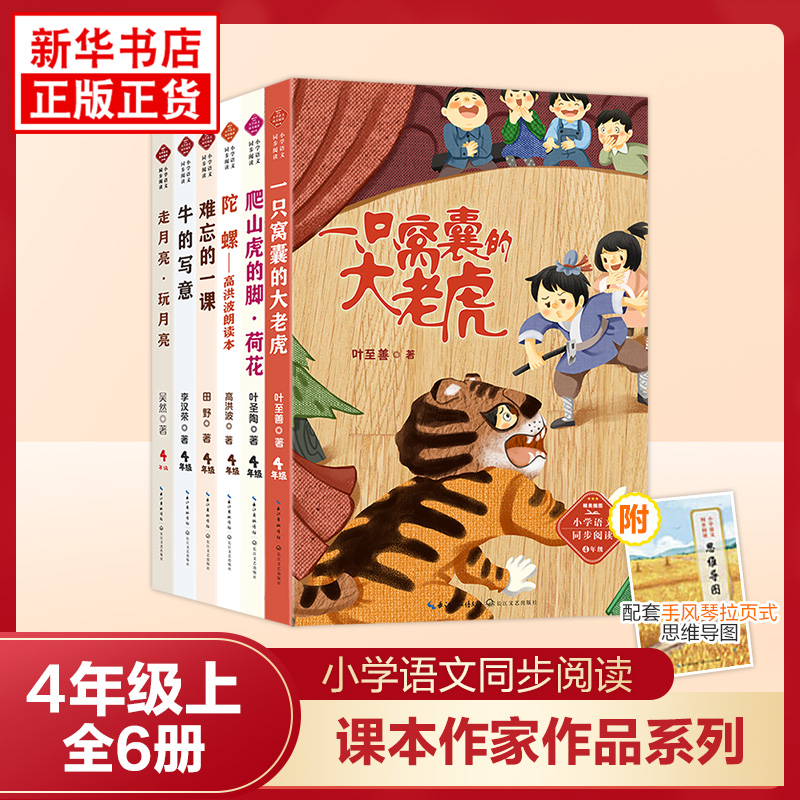 课文作家作品系列四年级上册全6册 牛的写意走月亮玩月亮陀螺爬山虎的脚荷花 小学语文同步阅读作文素材课外阅读 新华书店正版书
