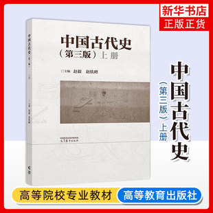 中国古代史(上)(第3版)赵毅 赵轶峰 主编 从旧石器时代到鸦片战争的中国历史 高等教育出版社 凤凰新华书店旗舰店