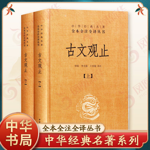 古文观止上下2册精装版