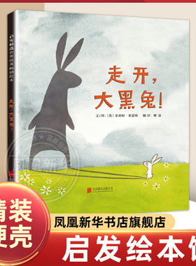走开大黑兔 精装硬壳绘本 2-3-4-5-6岁启蒙读物 宝宝启蒙早教故事书 亲子阅读绘本 少儿图书籍 幼儿园中小班绘本图画书 新华正版