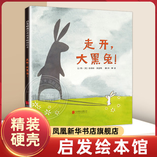 走开大黑兔 精装硬壳绘本 2-3-4-5-6岁启蒙读物 宝宝启蒙早教故事书 亲子阅读绘本 少儿图书籍 幼儿园中小班绘本图画书 新华正版