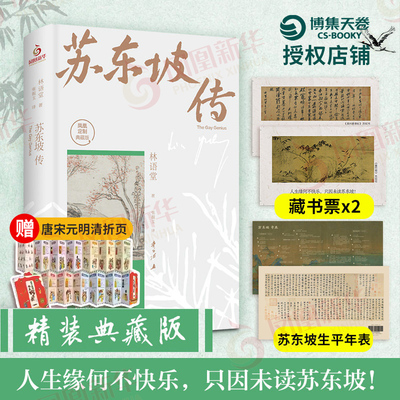 苏东坡传林语堂纪念典藏版