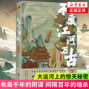 不废江河万古流 公子 布局千年的阴谋 间隔百年的暗杀 大运河上的惊天秘密 侦探推理惊悚小说 北京联合出版公司 凤凰新华书店 正版