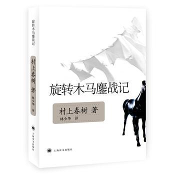 【新华书店旗舰店】旋转木马鏖战记 挪威的森林且听风吟作者村上春树名作 现当代文学外国小说文学散文随笔