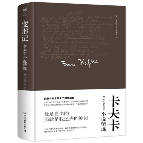 变形记卡夫卡小说精选李文俊