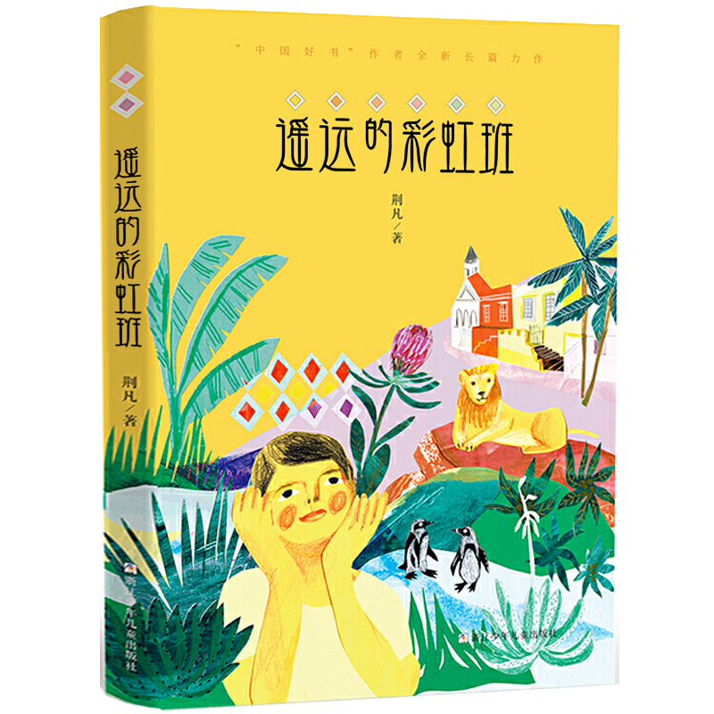 遥远的彩虹班 荆凡著 中国好书作者长篇力作9-15岁小学生课外阅读儿童文学初中生青少年成长励志小说图画故事书凤凰新华正版