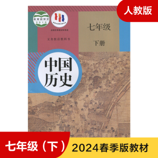 中国历史课本 新华正版 义务教育教科书 学生用书中国历史书 中学教材 7年级下册初一下 中学生历史课本 人教版 教材 七年级下册