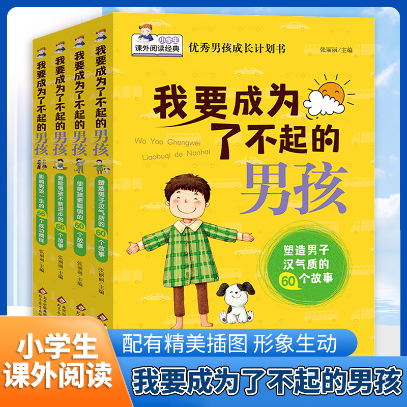 我要成为了不起的男孩 全4册 青春期男女孩教育儿童课外阅读书籍漫画书小学生 凤凰新华书店旗舰店
