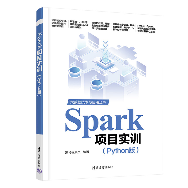 Spark项目实训(Python版)黑马程序员大学教材清华大学出版社凤凰新华书店旗舰店图片