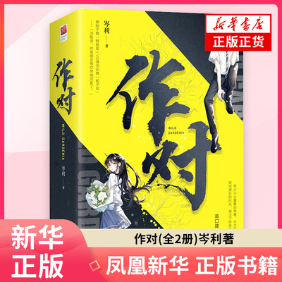 作对(全2册)岑利青春/都市/言情/轻小说长江出版社凤凰新华书店旗舰店