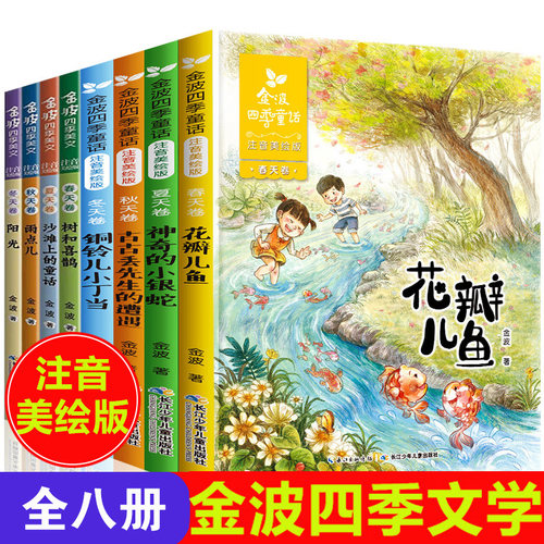 金波四季童话美文注音版全套8册