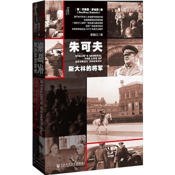 朱可夫斯大林的将军甲骨文系列丛书杰弗里罗伯茨著红色风暴苏联红军朱可夫回忆录军事书籍正版书籍【凤凰新华书店旗舰店】