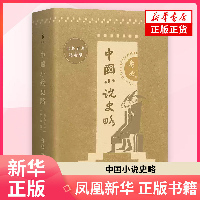 中国小说史略（出版百年纪念版）鲁迅 著文学理论/文学评论与研究上海古籍出版社凤凰新华书店旗舰店图片