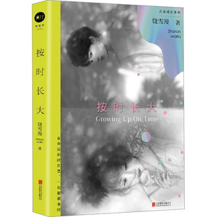 按时长大 饶雪漫青春成长系列 是童年 是爱情观塑造之范本 是成长是青春是纪念 现代文学 北京联合出版公司 凤凰新华书店 正版书籍