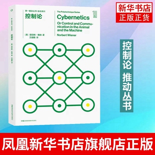 控制论 第一推动丛书 控制论 诺伯特.维纳 译者王俊毅 动物和机器的控制及通信 湖南科学技术出版社 凤凰新华书店旗舰店