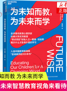 为未知而教 为未来而学 戴维 珀金斯 以更具有未来智慧的教育视角来看待教育 在教育中既关注已知 也关注未知 凤凰新华书店 正版