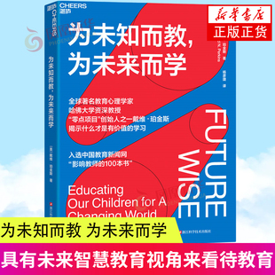 为未知而教 为未来而学 戴维 珀金斯 以更具有未来智慧的教育视角来看待教育 在教育中既关注已知 也关注未知 凤凰新华书店 正版