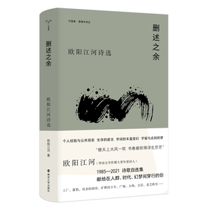 删述之余 欧阳江河 著 一场跨越近四十年的诗歌实验 为时代鸣奏 为自我而歌 中国现当代诗歌 南京大学出版社 凤凰新华书店旗舰店
