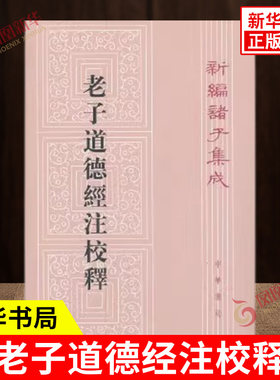 老子道德经注校释 新编诸子集成 楼宇烈 校释 以比较古老的老子文本为底本 古代思想文化结晶 历史古籍 中华书局 新华书店正版书籍