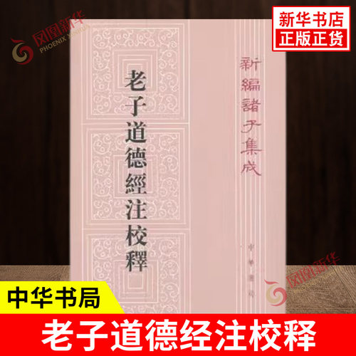 老子道德经注校释 新编诸子集成 楼宇烈 校释 以比较古老的老子文本为底本 古代思想文化结晶 历史古籍 中华书局 新华书店正版书籍