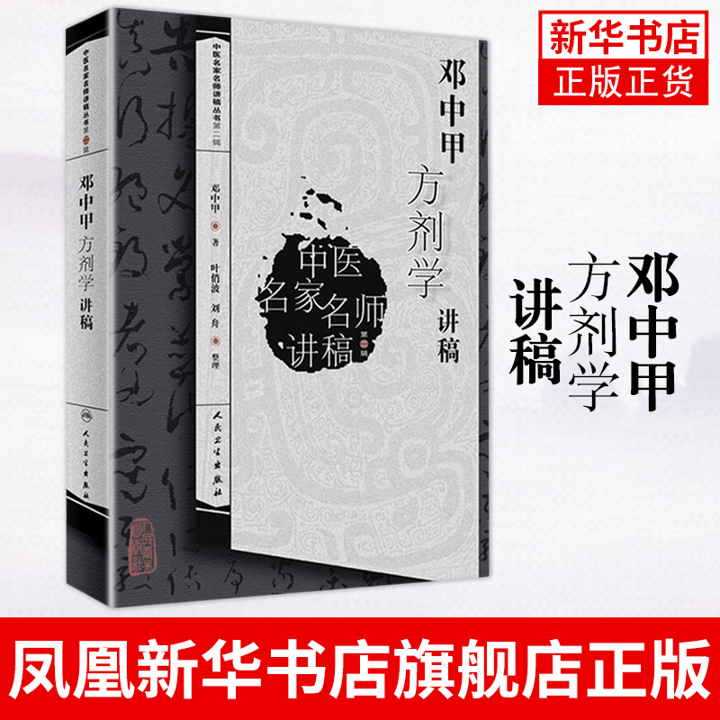 邓中甲方剂学讲稿-中医名家名师讲稿(第2辑)医学卫生中医学养生古籍临床参考书籍 正版书籍凤凰新华书店旗舰店