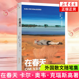 在春天 卡尔 奥韦 克瑙斯高 著 记录新生儿生命中的第 一个春天 酸楚诙谐的旅途沉思录 外国散文随笔 凤凰新华书店旗舰店 正版书籍