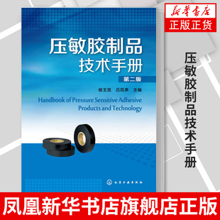 压敏胶制品技术手册(第2版) 杨玉昆 压敏胶制品生产中的涂布工艺书籍干燥工程及涂布机书籍压敏胶制品的黏合特性书籍