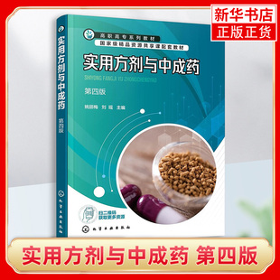 实用方剂与中成药 第四版 方剂 中成药与中药调剂基本知识 问病荐药 审方调配 高等职业教育院校中药制药药品经营管理等专业教材