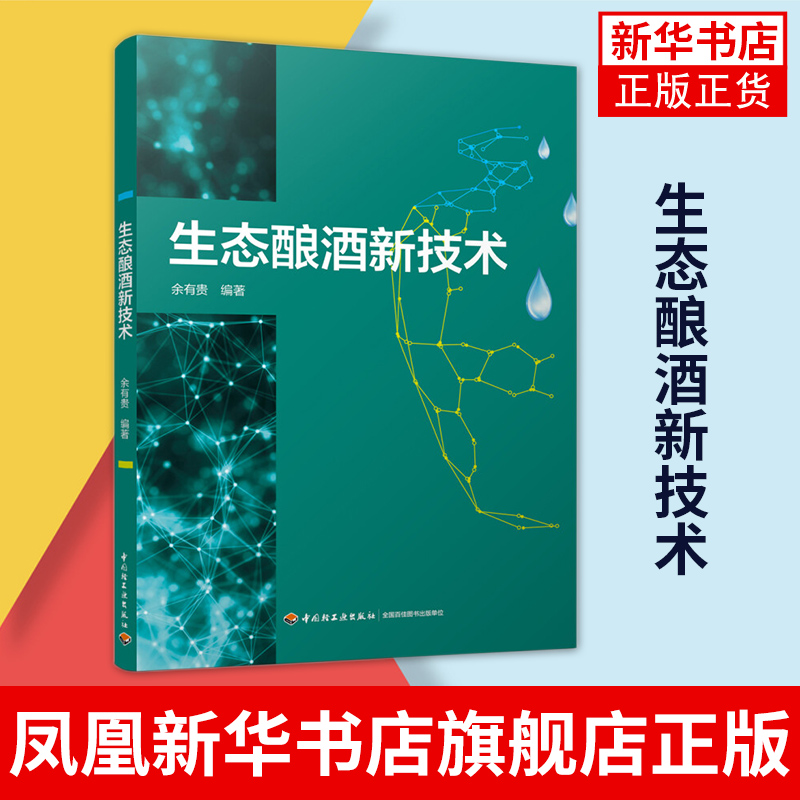 生态酿酒新技术 生态化白酒黄酒酿造技术 酒类配方配制制作加工工艺制作教程 制曲酿酒书籍 正版书籍凤凰新华书店旗舰店