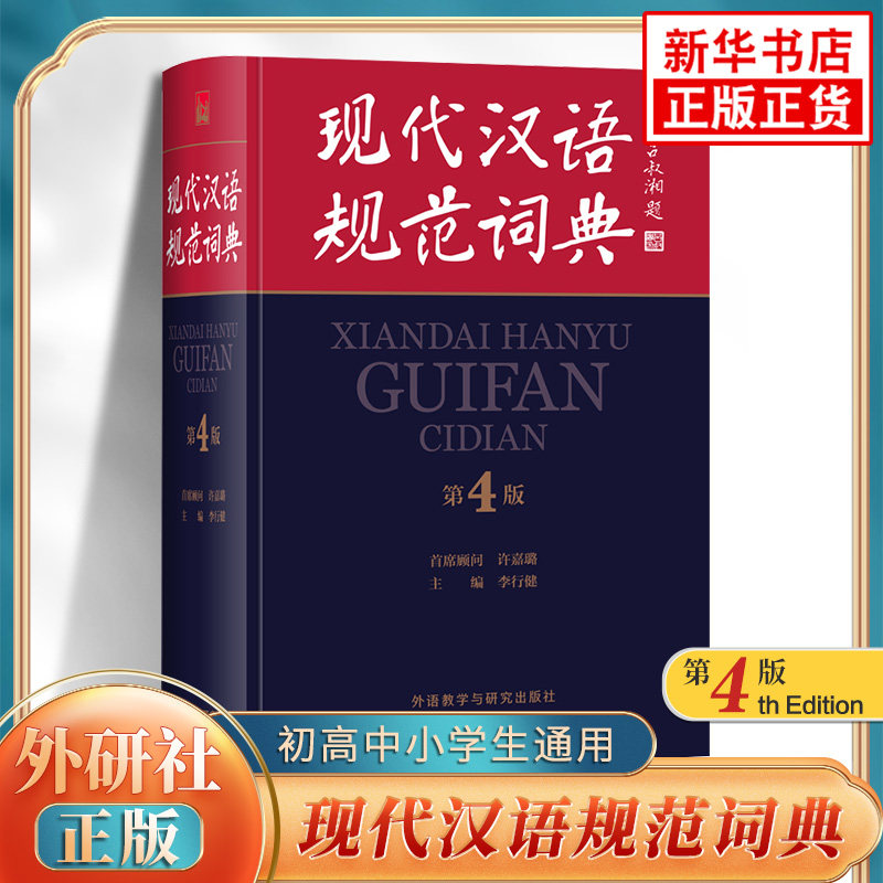 现代汉语规范词典 第四版 初高中小学生通用 现代汉语规范大词典外语教学与研究出版社辞典 凤凰新华书店正版字词典学生实用工具书