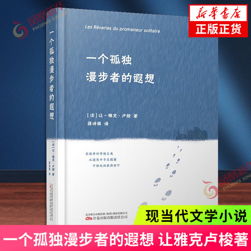 一个孤独漫步者的遐想 让雅克卢梭 著  没有任何人可以往来的悲凄境况下 与灵魂的对话 万卷出版社 凤凰新华书店旗舰店正版书籍