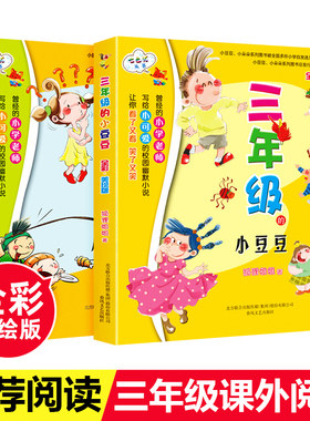 三年级的小朵朵+三年级的小豆豆 全2册 全彩美绘版 春风文艺出版社 狐狸姐姐著 三3年级男女生阅读的校园幽默故事课外书籍