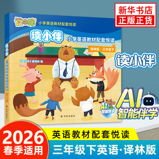 读小伴小学英语教材配套悦读 全8册 3年级下 译林版 小学英语三年级下册分册阅读 教材单元话题词汇句型语法同步 新华书店正版书籍