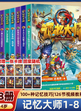 记忆大师系列全套8册任选 庄海燕 著 小学三四五六课外阅读书籍8-12岁少儿奇幻冒险小说培养科学思维 掌握记忆方法儿童潜能开发书