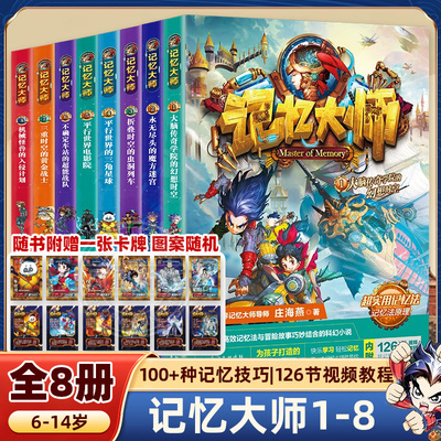 记忆大师系列全套8册任选 庄海燕 著 小学三四五六课外阅读书籍8-12岁少儿奇幻冒险小说培养科学思维 掌握记忆方法儿童潜能开发书