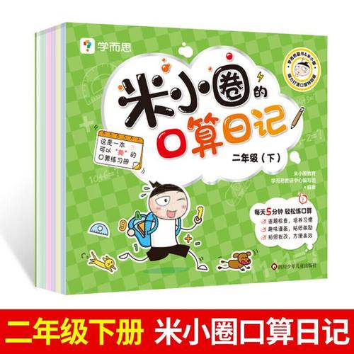米小圈的口算日记二年级下 米小圈上学记二年级同系列书籍小学生口算题卡100以内加减法口算练习题学前教育数学专项训练口算题卡