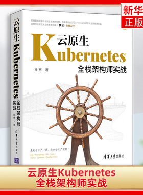 云原生Kubernetes全栈架构师实战 杜宽 K8s入门与实战书籍 K8s组件安装集群Kubernetes常见知识点企业应用凤凰新华书店旗舰店