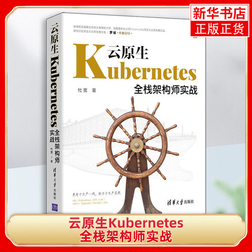 云原生Kubernetes全栈架构师实战 杜宽 K8s入门与实战书籍 K8s组件安装集群Kubernetes常见知识点企业应用凤凰新华书店旗舰店