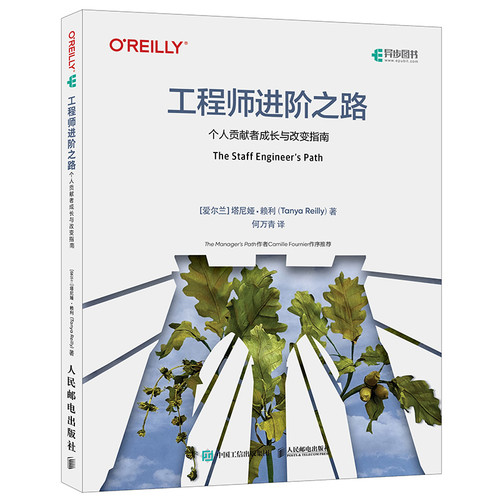 工程师进阶之路：个人贡献者成长与改变指南[爱尔兰] 塔尼娅·赖利（Tanya Reilly）计算机软件工程（新）