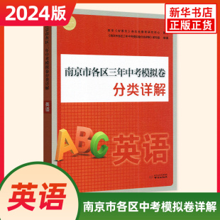 好家长杂志 中学初中英语中考总复习冲刺真题模拟测试卷 南京市各区三年中考模拟卷分类详解英语 2024版 凤凰新华书店旗舰店