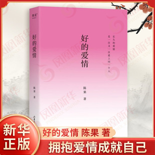 好的爱情 陈果 著 用哲学思考的方式去梳理剖析解惑 帮助读者了解爱拥抱爱情成就自己 中国哲学 山东画报出版社 新华书店正版书籍