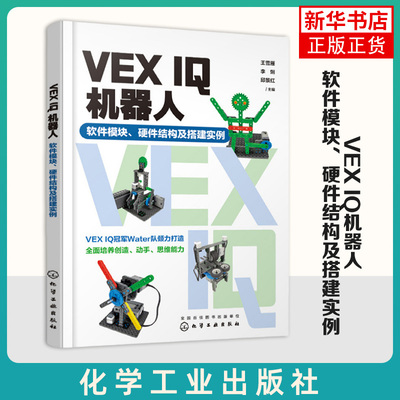VEX IQ机器人：软件模块、硬件结构及搭建实例 王雪雁 化学工业出版社 正版书籍 凤凰新华书店旗舰店
