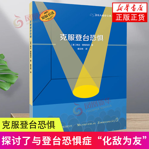克服登台恐惧 [美]琳达·朗格海涅 上海音乐出版社 帮你减轻登台前的心理煎熬 音乐理论 新华正版书籍