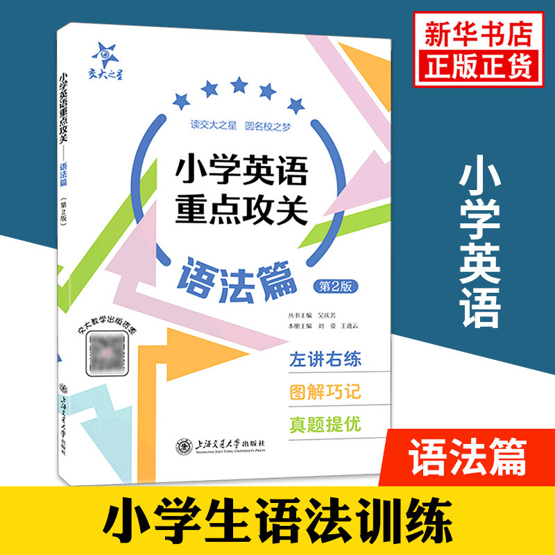 交大之星 小学英语重点攻关语法篇 第2版 小学生语法训练 小学语法练习图解巧记真题提优 直击小升初英语 上海交通大学出版社 正版