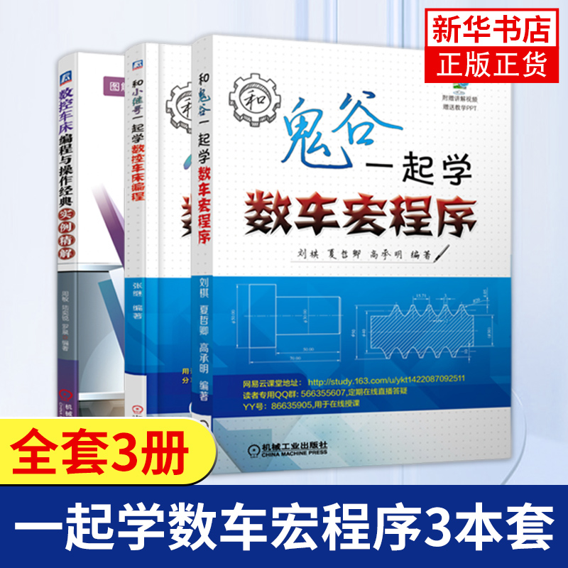 一起学数车宏程序3本套 数控车床编程教程书籍 FANUC数控系统数控车床G指令子程序应用 凤凰新华书店旗舰店