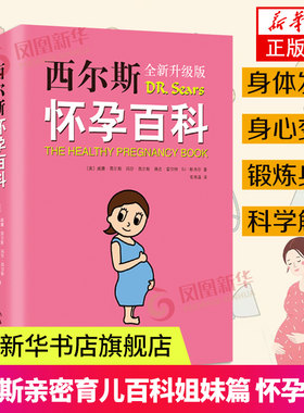 西尔斯怀孕百科孕期书籍