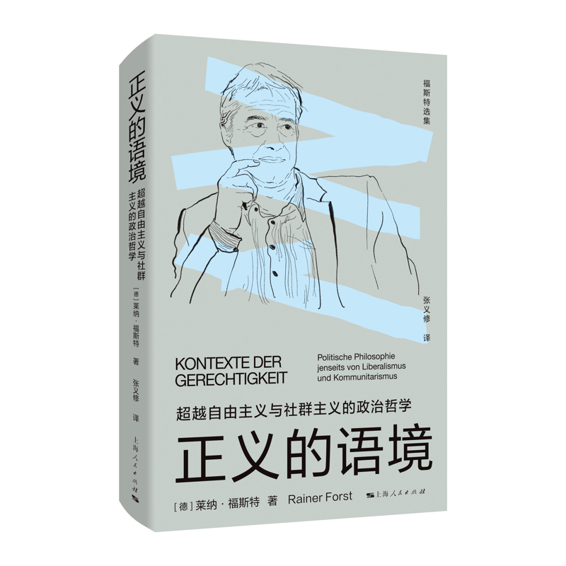 正义的语境-超越自由主义与社群主义的政治哲学-福斯特选集[德]莱纳·福斯特 著 张义修 译哲学总论上海人民出版社