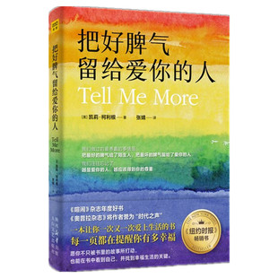 把好脾气留给爱你的人 凯莉·柯利根著 发现日常生活幸福12个真诚又耐人寻味的故事12句解锁幸福生活的“爱之密语”凤凰新华正版