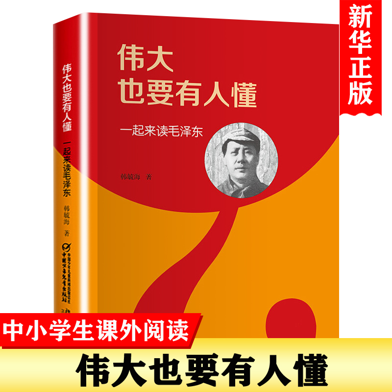 伟大也要有人懂 韩毓海 传记文学书籍 8-10-12-15岁中小学生青少年励志儿童历史人物名人传记书【凤凰新华书店旗舰店】 书籍/杂志/报纸 儿童文学 原图主图