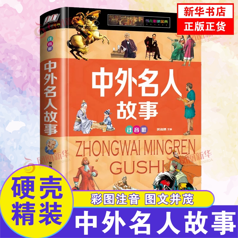 中外名人故事注音版6-12岁
